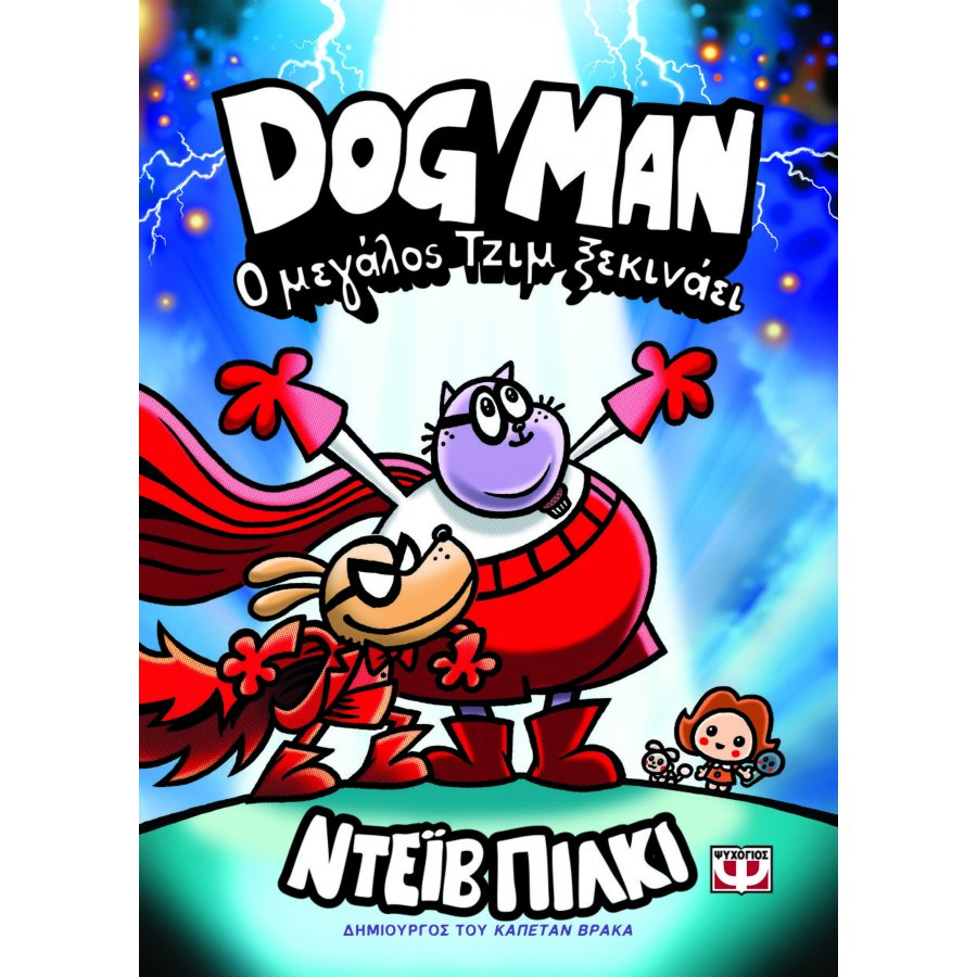 Dog Man 13: Ο μεγάλος Τζιμ ξεκινάει Dog Man 13: Ο μεγάλος Τζιμ ξεκινάει