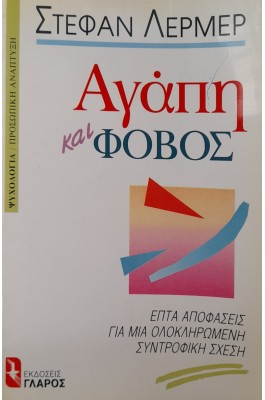 Αγάπη και φόβος