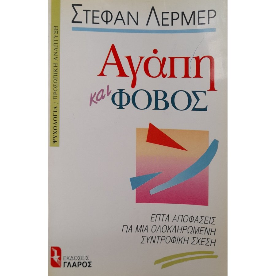 Αγάπη και φόβος Αγάπη και φόβος