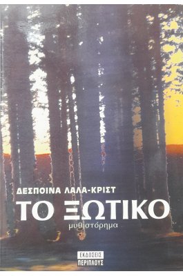 Το ξωτικό