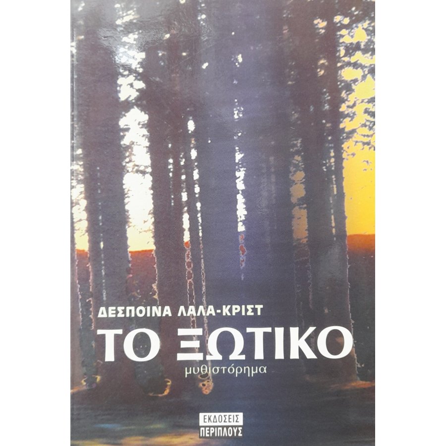Το ξωτικό Το ξωτικό