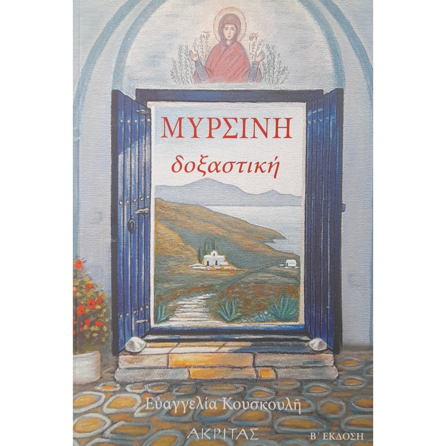 Μυρσίνη Δοξαστική