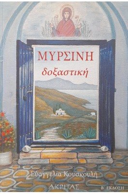 Μυρσίνη Δοξαστική