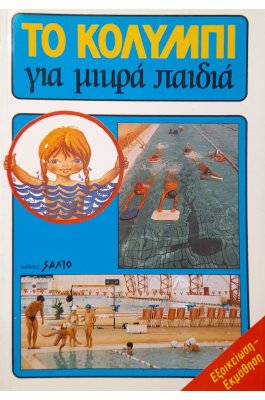 Το κολύμπι για μικρά παιδιά