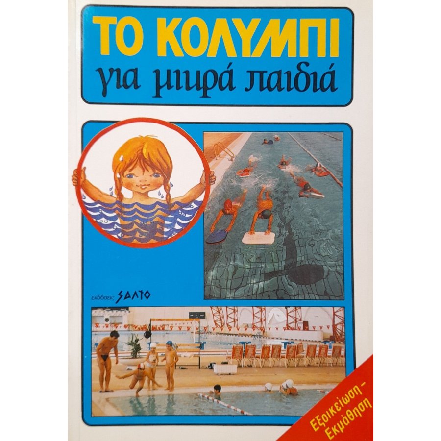 Το κολύμπι για μικρά παιδιά Το κολύμπι για μικρά παιδιά