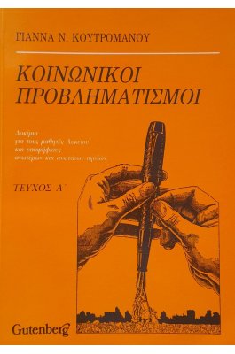 Κοινωνικοί προβληματισμοί τεύχος Α'