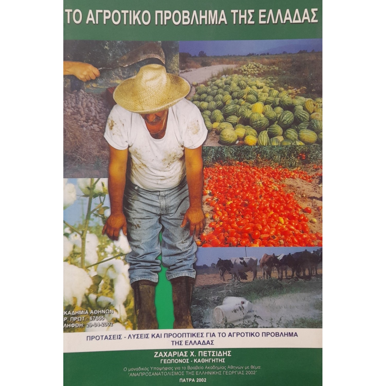 Το αγροτικό πρόβλημα της Ελλάδας