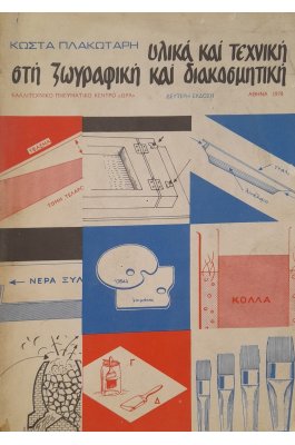 Υλικά και τεχνική στη ζωγραφική και διακοσμητική