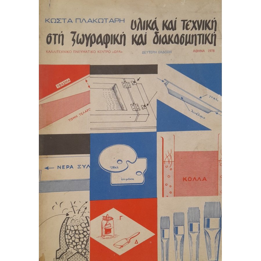 Υλικά και τεχνική στη ζωγραφική και διακοσμητική Υλικά και τεχνική στη ζωγραφική και διακοσμητική