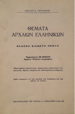 Θέματα αρχαίων ελληνκών