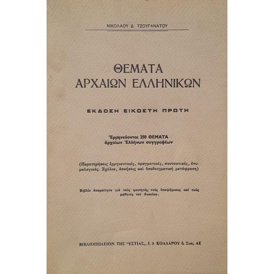 Θέματα αρχαίων ελληνκών Θέματα αρχαίων ελληνκών