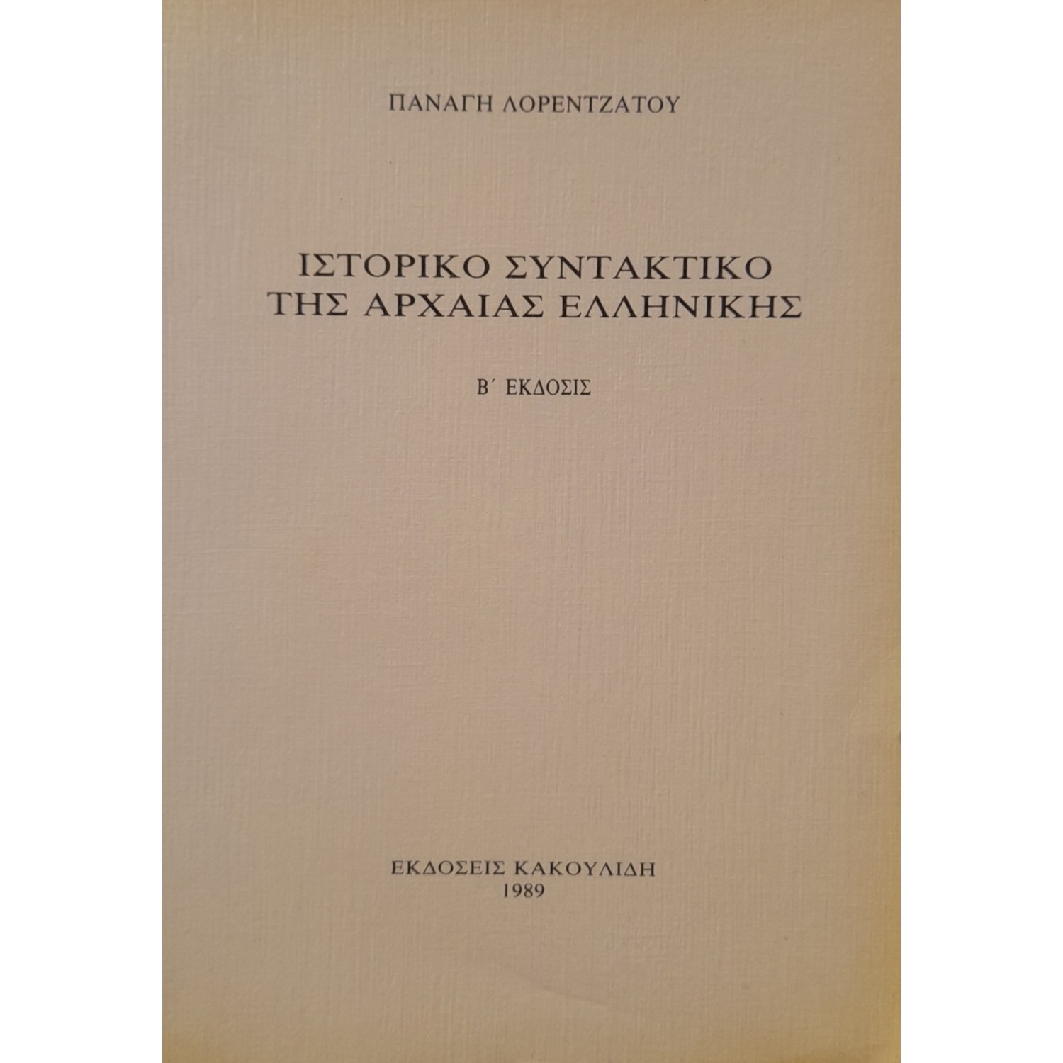 Ιστορικό συντακτικό της αρχαίας ελληνικής Ιστορικό συντακτικό της αρχαίας ελληνικής