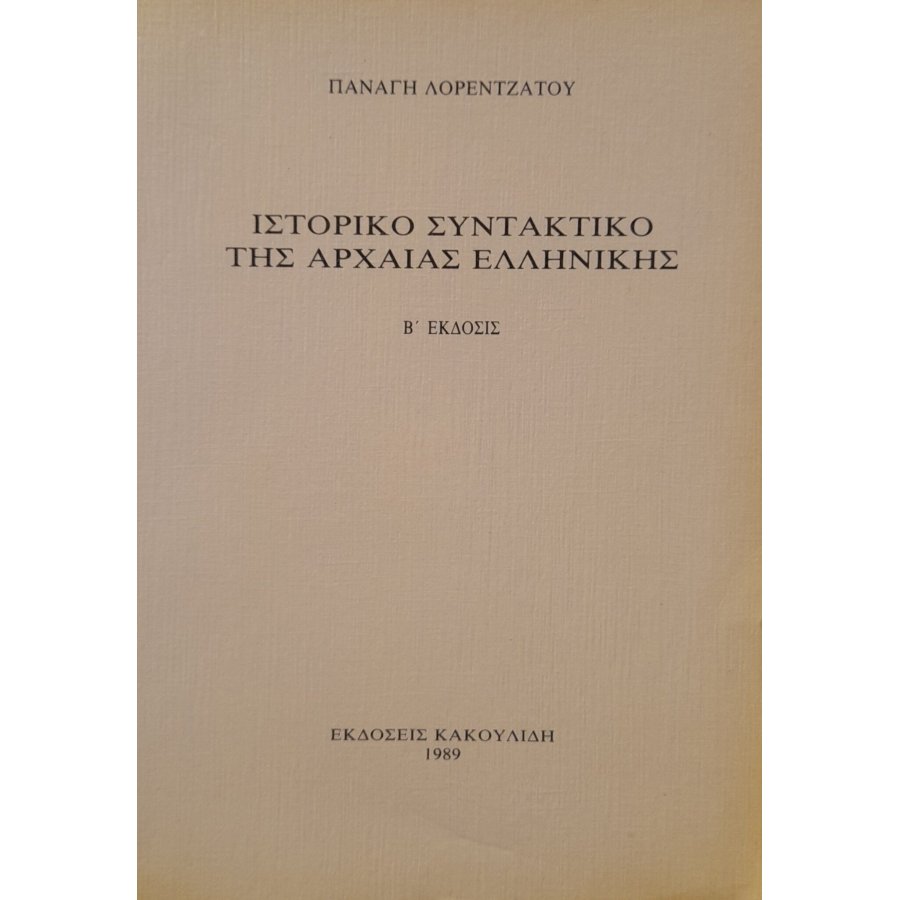 Ιστορικό συντακτικό της αρχαίας ελληνικής Ιστορικό συντακτικό της αρχαίας ελληνικής