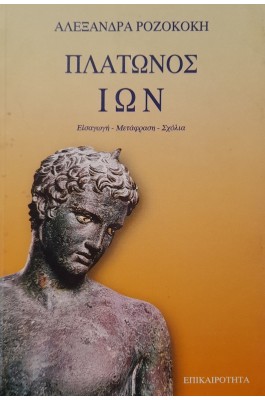 Πλάτωνος Ίων