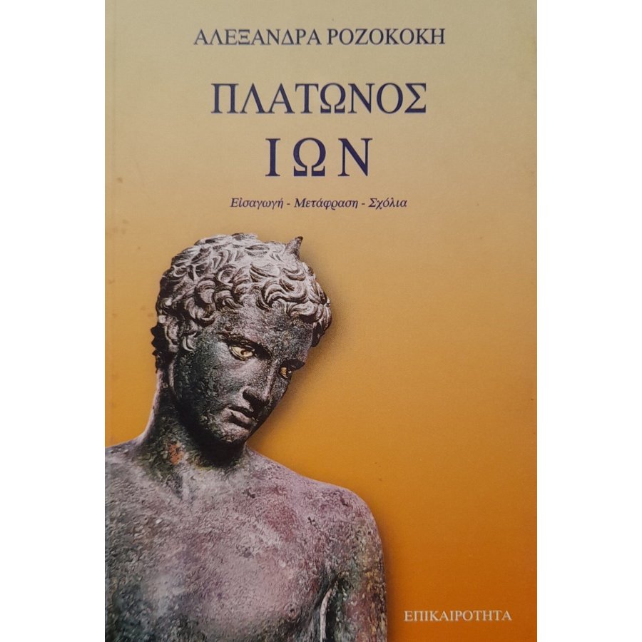 Πλάτωνος Ίων Πλάτωνος Ίων