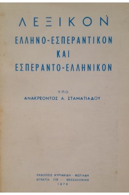 Λεξικό ελληνο-εσπεραντικόν και εσπεραντο-ελληνικό