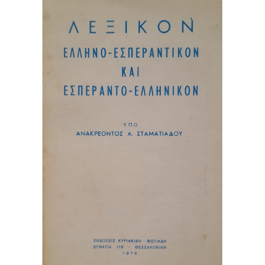 Λεξικό ελληνο-εσπεραντικόν και εσπεραντο-ελληνικό Λεξικό ελληνο-εσπεραντικόν και εσπεραντο-ελληνικό