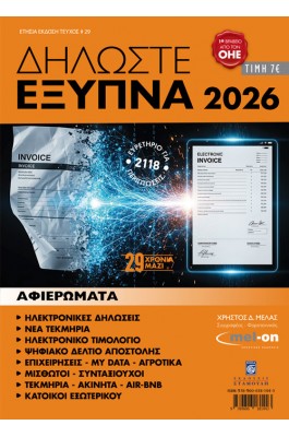 Δηλώστε έξυπνα 2026