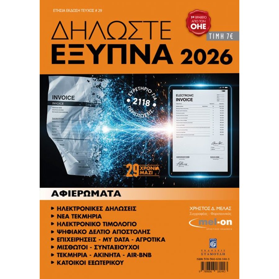Δηλώστε έξυπνα 2026 Δηλώστε έξυπνα 2026