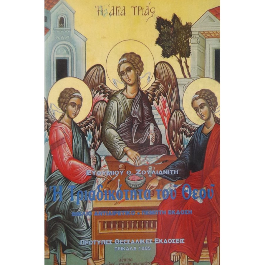 Η τριαδικότητα του Θεού Η τριαδικότητα του Θεού