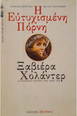 Η ευτυχισμένη πόρνη