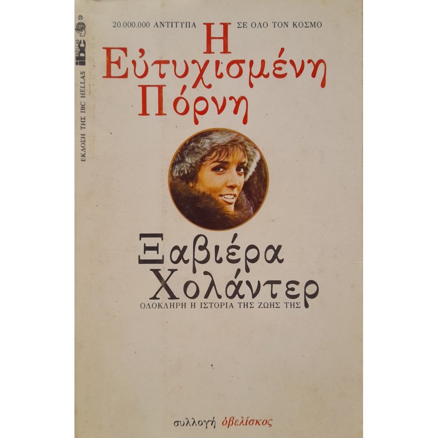 Η ευτυχισμένη πόρνη Η ευτυχισμένη πόρνη