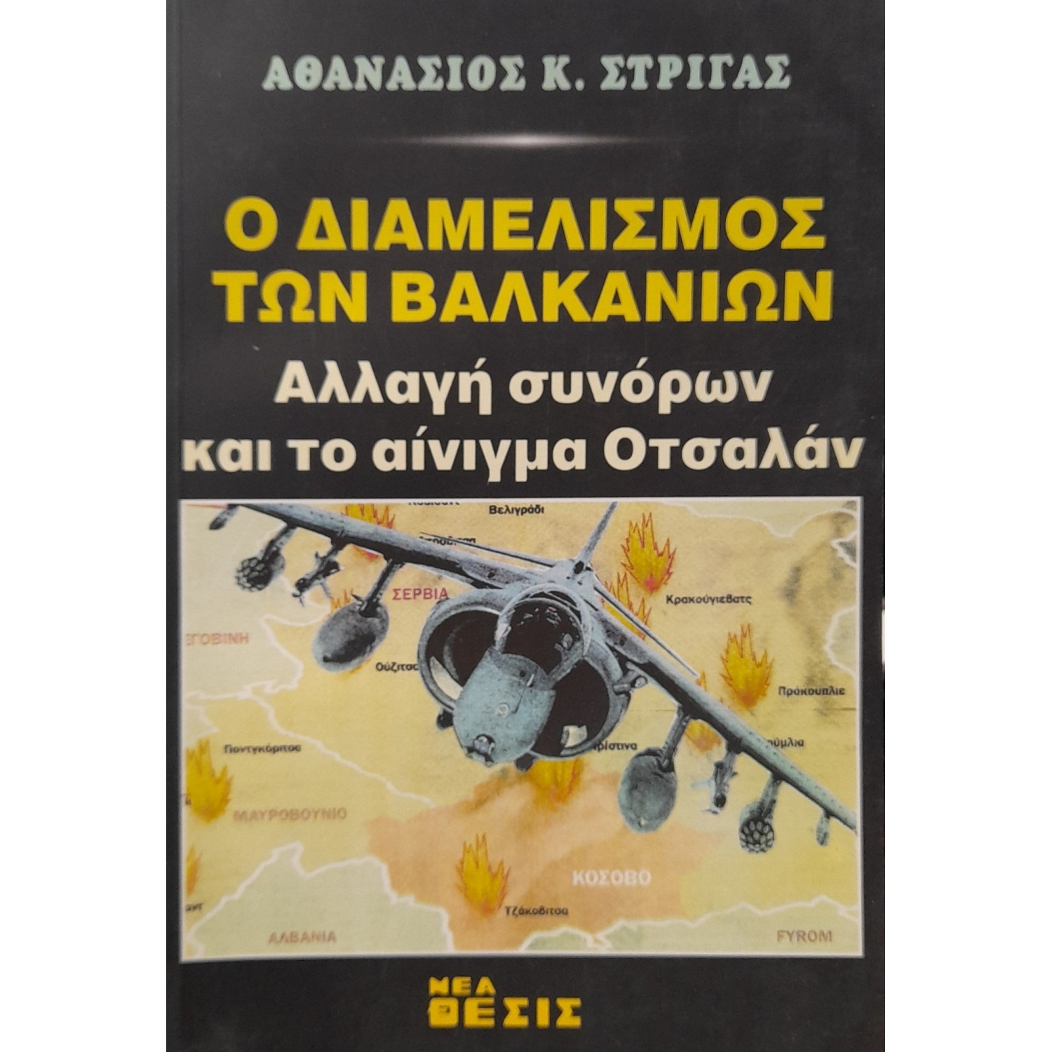 Ο διαμελισμός των Βαλκανίων Ο διαμελισμός των Βαλκανίων