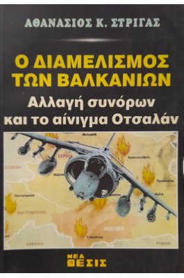 Ο διαμελισμός των Βαλκανίων