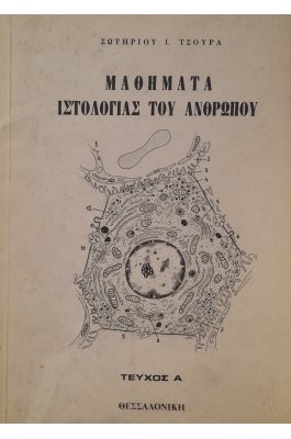Μαθήματα ιστολογίας του ανθρώπου τεύχος Α'