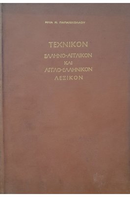 Τεχνικόν ελληνο-αγγλικόν και αγγλοελληνικόν λεξικόν