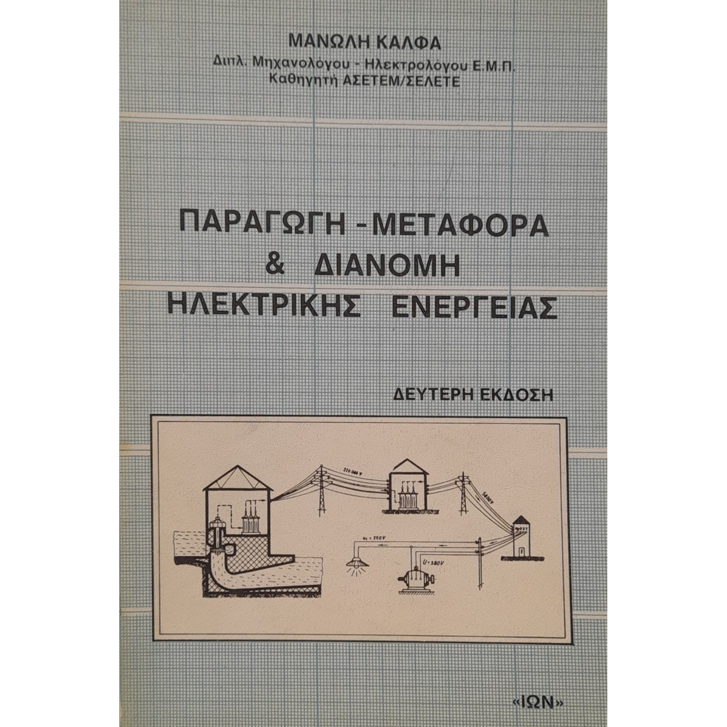 Παραγωγή - μεταφορά & διανομή ηλεκτρικής ενέργειας Παραγωγή - μεταφορά & διανομή ηλεκτρικής ενέργειας