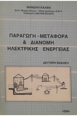 Παραγωγή - μεταφορά & διανομή ηλεκτρικής ενέργειας