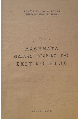 Μαθήματα ειδικής θεωρίας της σχετικότητος