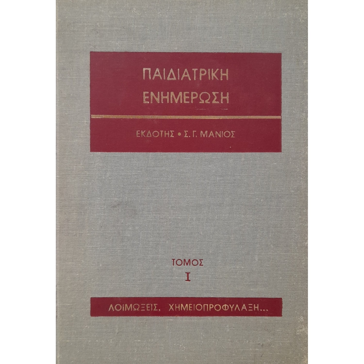 Παιδιατρική ενημέρωση τόμος Ι Παιδιατρική ενημέρωση τόμος Ι