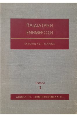 Παιδιατρική ενημέρωση τόμος Ι