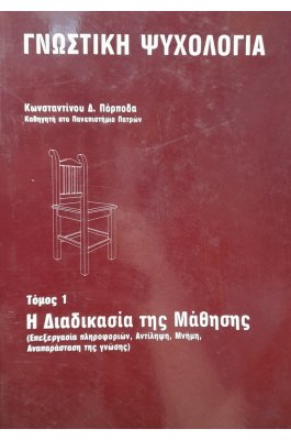 Η διαδικασία της μάθησης τόμος 1