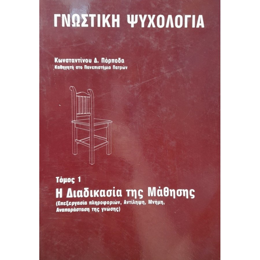 Η διαδικασία της μάθησης τόμος 1 Η διαδικασία της μάθησης τόμος 1