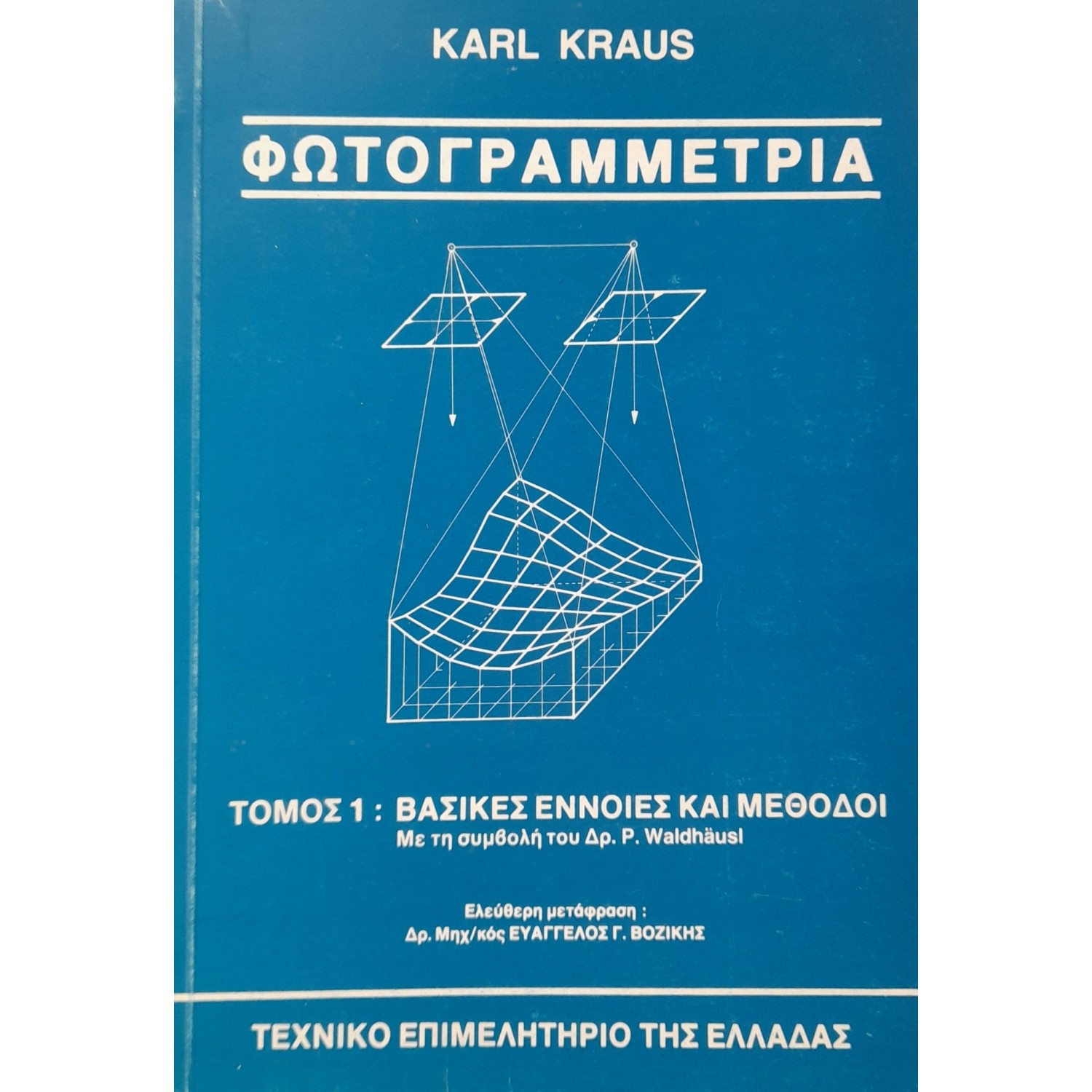Φωτογραμμετρία τόμος 1: βασικές έννοιες και μέθοδοι Φωτογραμμετρία τόμος 1: βασικές έννοιες και μέθοδοι