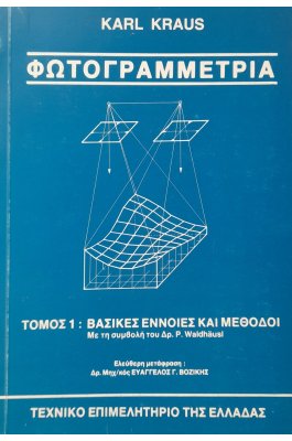 Φωτογραμμετρία τόμος 1: βασικές έννοιες και μέθοδοι