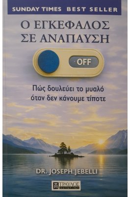 Ο εγκέφαλος σε ανάπαυση