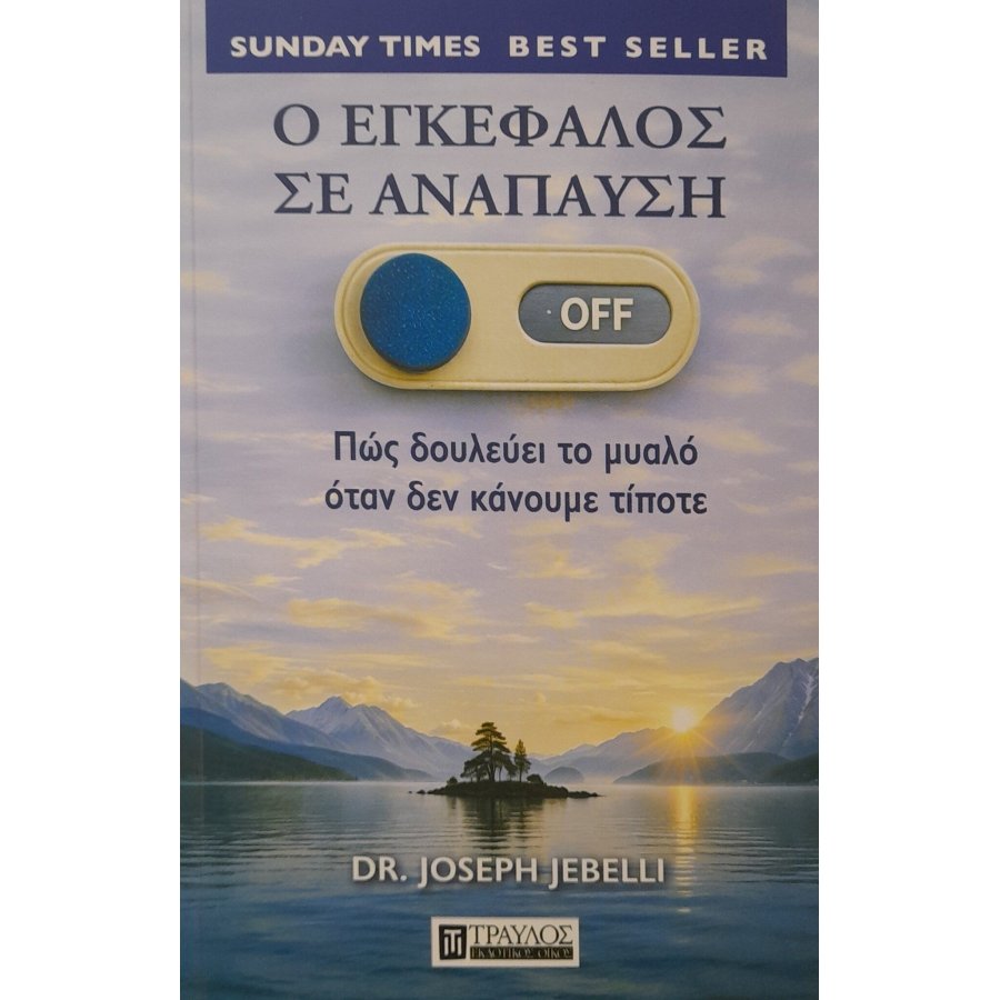 Ο εγκέφαλος σε ανάπαυση Ο εγκέφαλος σε ανάπαυση
