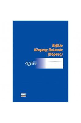 Uni pap Βιβλίο Κίνησης Πελατών (Πόρτας) 25x35 50 Φύλλα (70372)