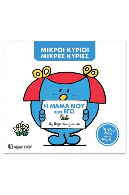 Μικροί Κύριοι - Μικρές Κυρίες: Η μαμά μου και εγώ (συλλεκτική έκδοση) Μικροί Κύριοι - Μικρές Κυρίες: Η μαμά μου και εγώ (συλλεκτική έκδοση)