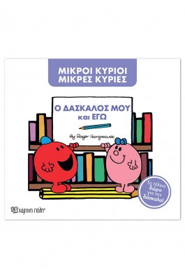 Μικροί Κύριοι - Μικρές Κυρίες: Ο δάσκαλος μου και εγώ (συλλεκτική έκδοση) Μικροί Κύριοι - Μικρές Κυρίες: Ο δάσκαλος μου και εγώ (συλλεκτική έκδοση)