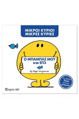Μικροί Κύριοι - Μικρές Κυρίες: Ο μπαμπάς μου και εγώ (συλλεκτική έκδοση)