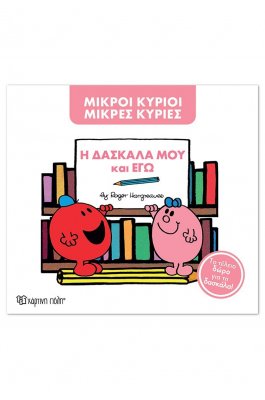 Μικροί Κύριοι - Μικρές Κυρίες: Η δασκάλα μου και εγώ (συλλεκτική έκδοση)