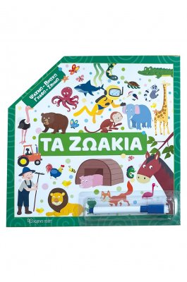 Ψάχνω - Βρίσκω – Γραφώ - Σβήνω: Τα ζωάκια