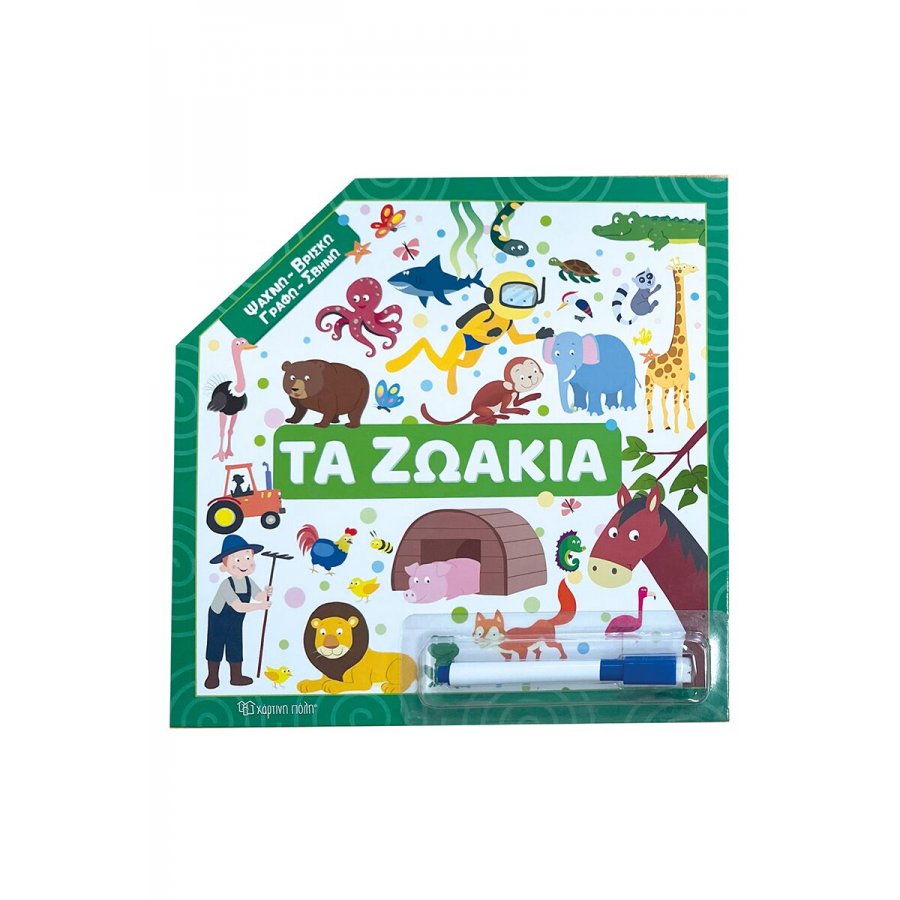 Ψάχνω - Βρίσκω – Γραφώ - Σβήνω: Τα ζωάκια Ψάχνω - Βρίσκω – Γραφώ - Σβήνω: Τα ζωάκια