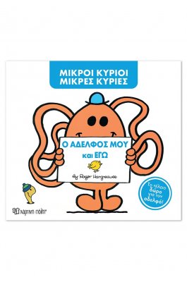 Μικροί Κύριοι - Μικρές Κυρίες: Ο αδελφός μου και εγώ (συλλεκτική έκδοση)