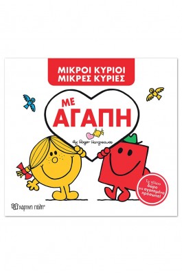 Μικροί Κύριοι - Μικρές Κυρίες: Με αγάπη (συλλεκτική έκδοση)